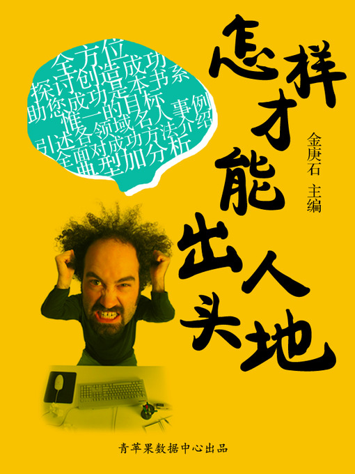 Cover image for 怎样才能出人头地